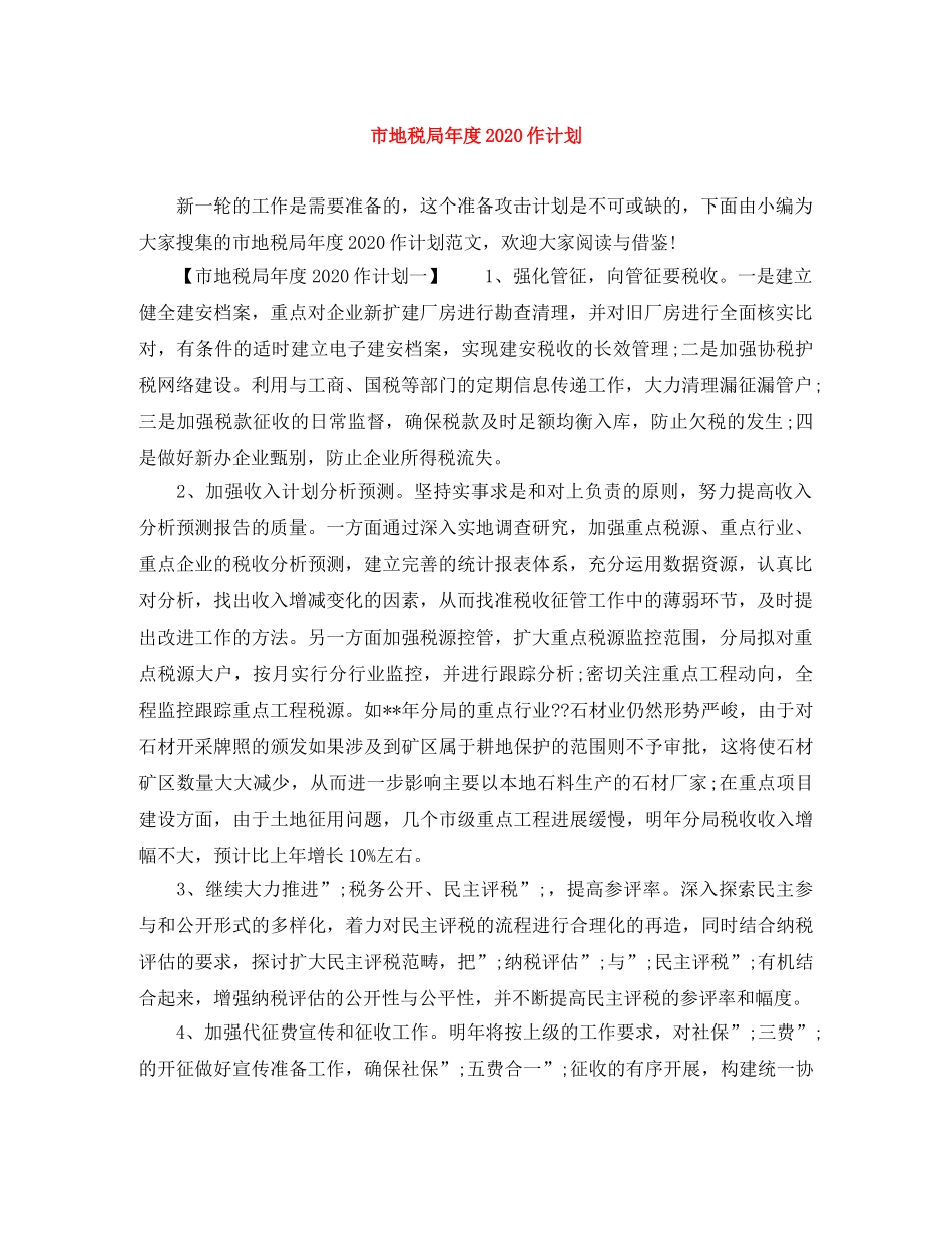市地税局年度2020作计划 _第1页