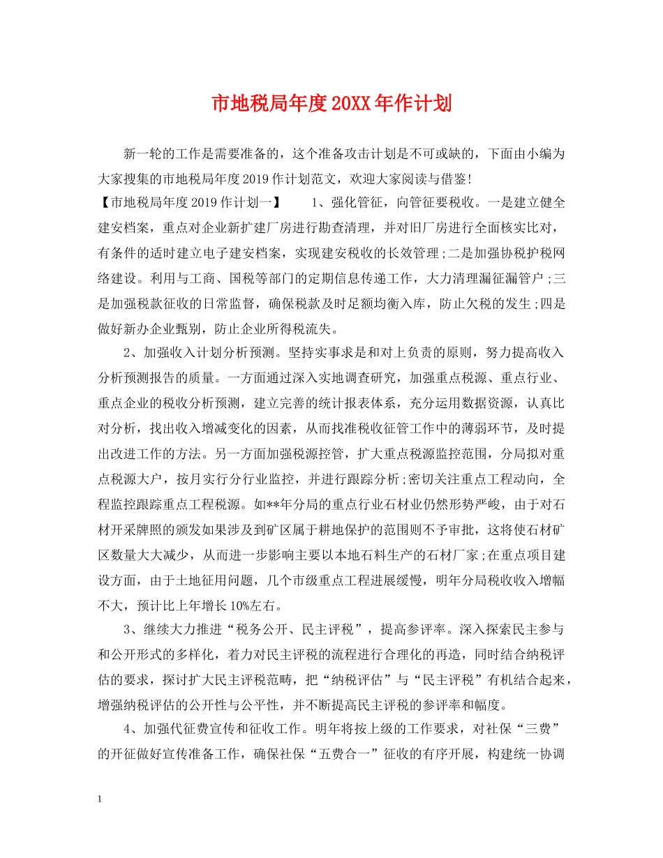 市地税局年度20XX年作计划 _第1页