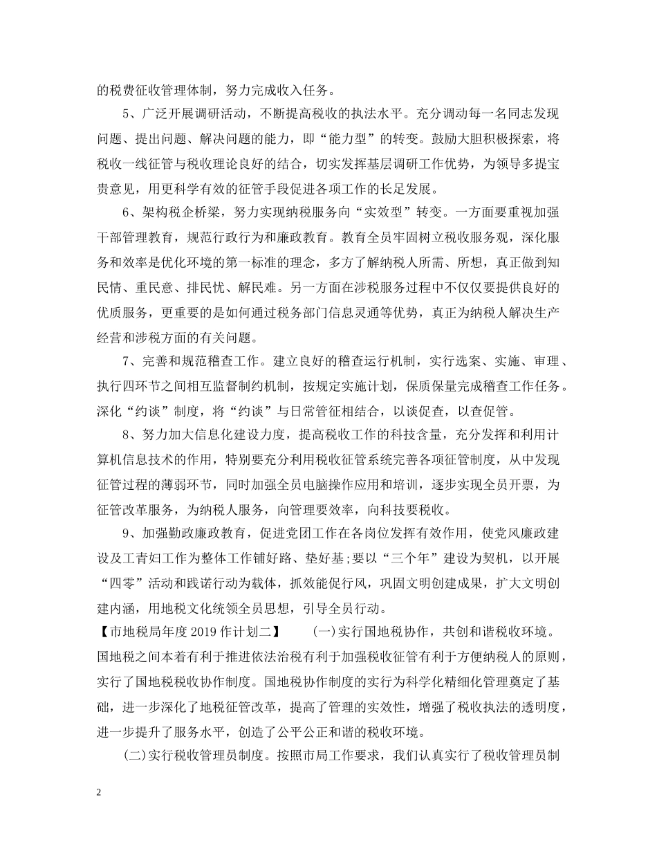 市地税局年度20XX年作计划 _第2页