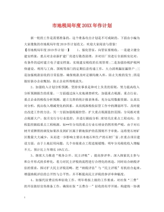 市地税局年度20XX年作计划 