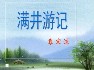 《满井游记》（上课版）