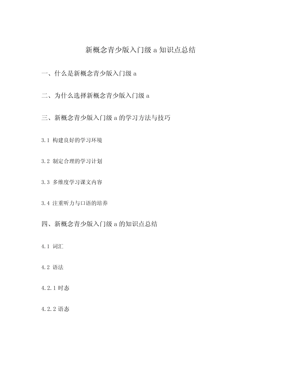 新概念青少版入门级a知识点总结 _第1页