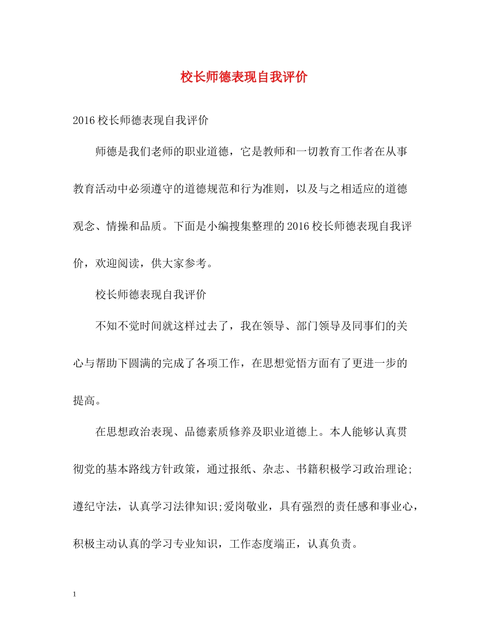 校长师德表现自我评价2_第1页