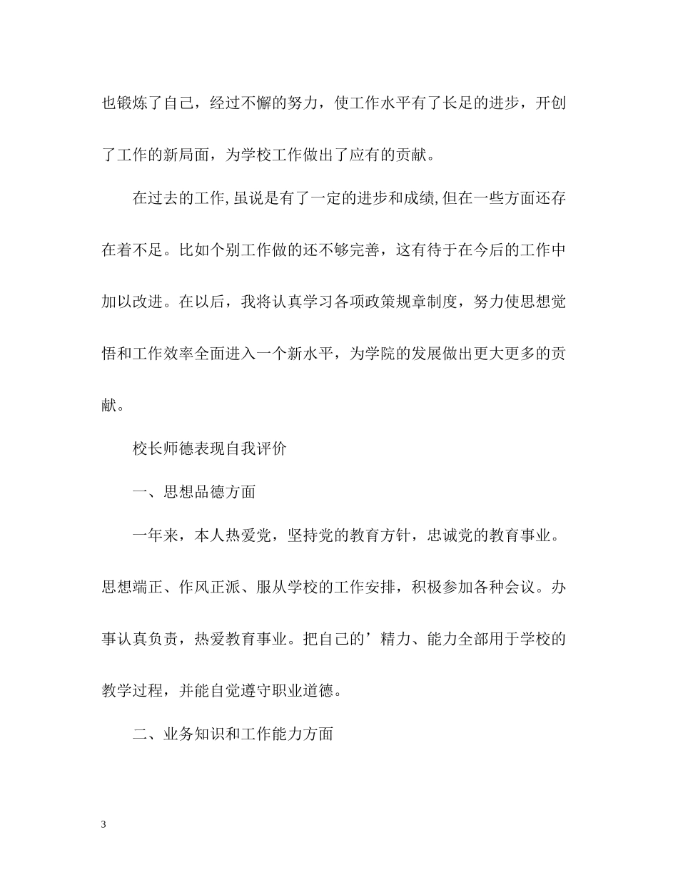 校长师德表现自我评价2_第3页