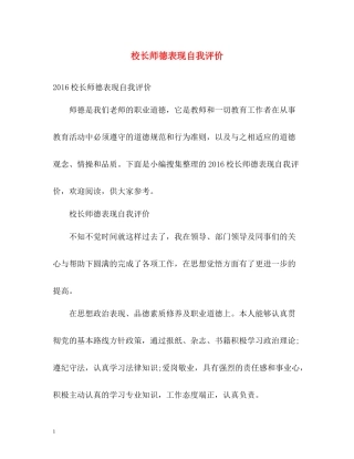 校长师德表现自我评价2