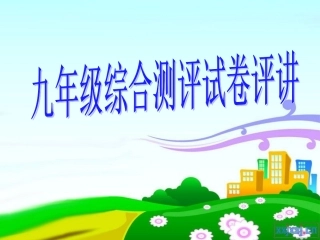九年级英语综合测评试卷评讲