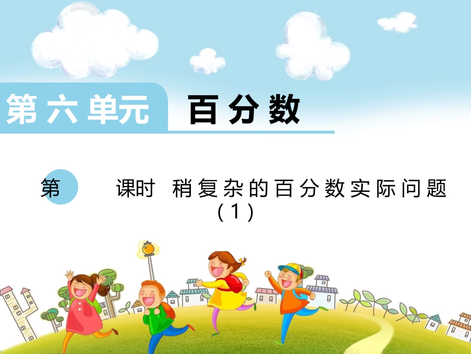 第13课时稍复杂的百分数实际问题（1）_第1页