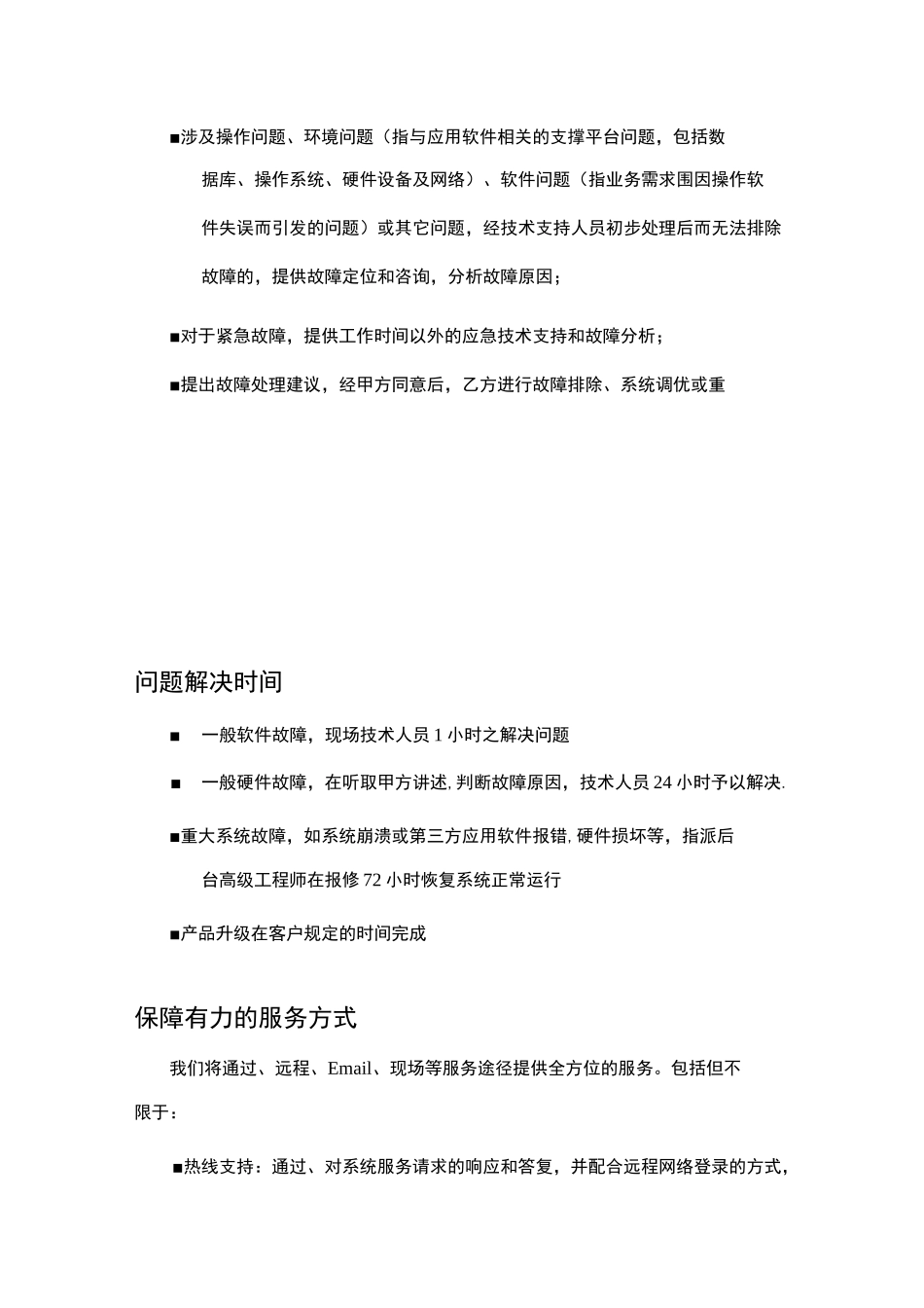 售后技术支持和服务方案_第3页