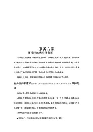 售后技术支持和服务方案