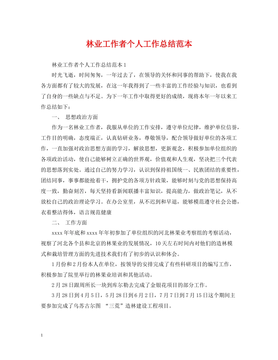 林业工作者个人工作总结范本_第1页