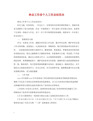 林业工作者个人工作总结范本