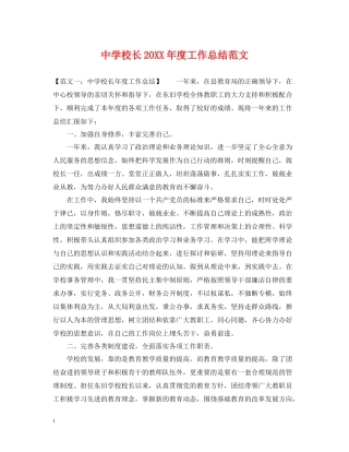 校长度工作总结范文