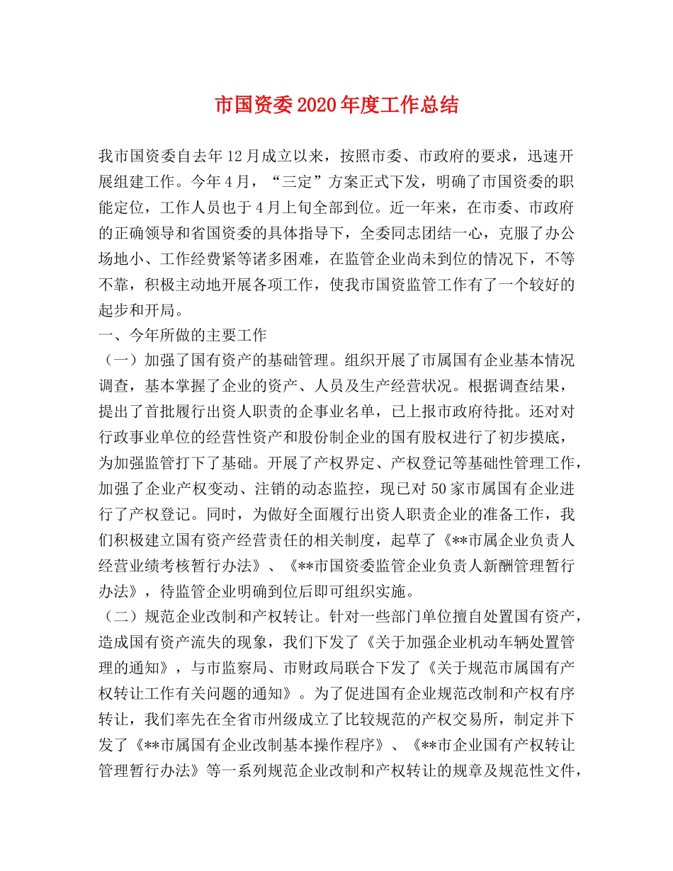 市国资委2020年度工作总结 _第1页