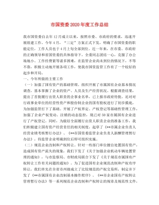 市国资委2020年度工作总结 