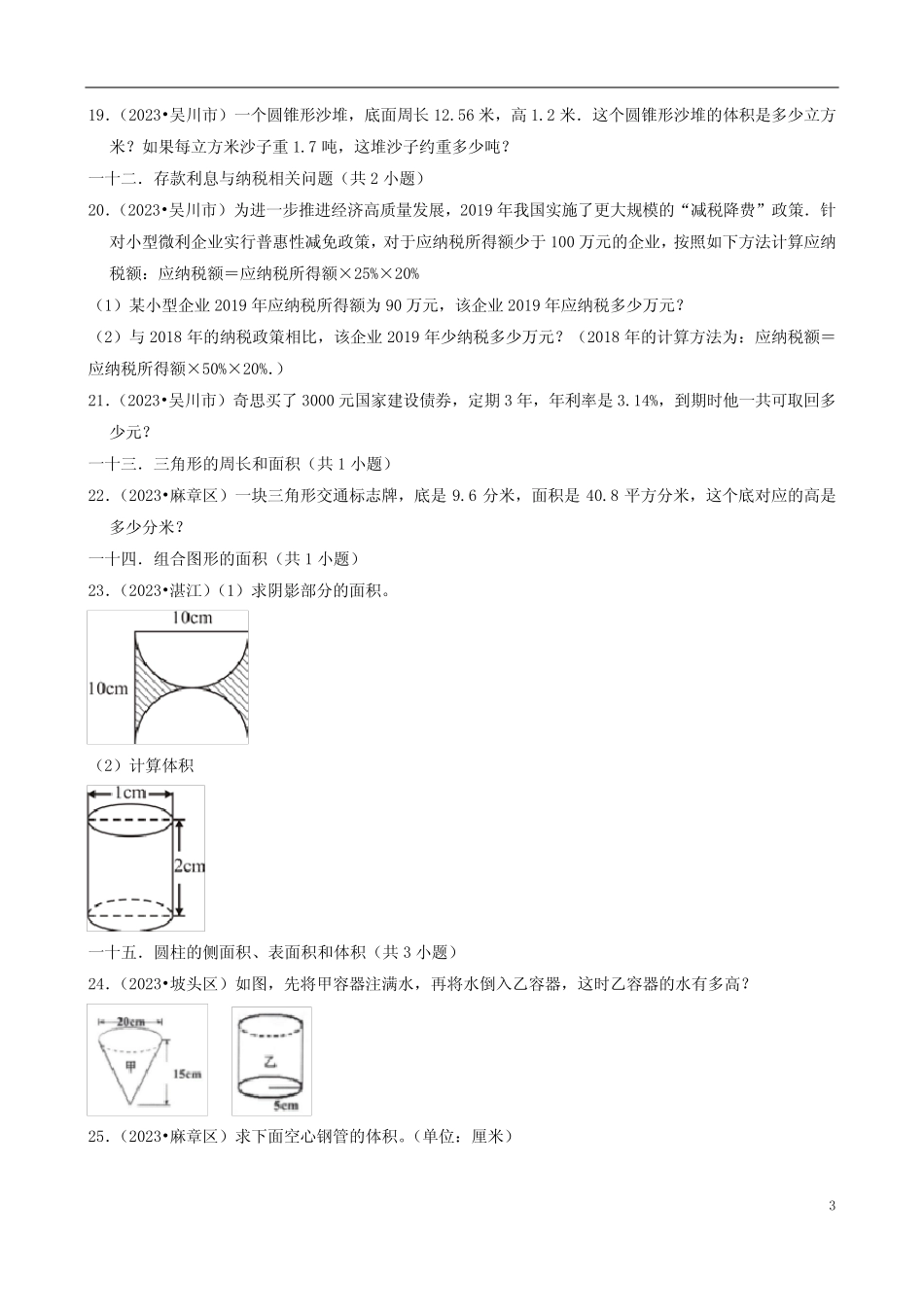 广东省湛江市三年(2023)小升初数学卷真题分题型分层汇编-06应用题(北_第3页