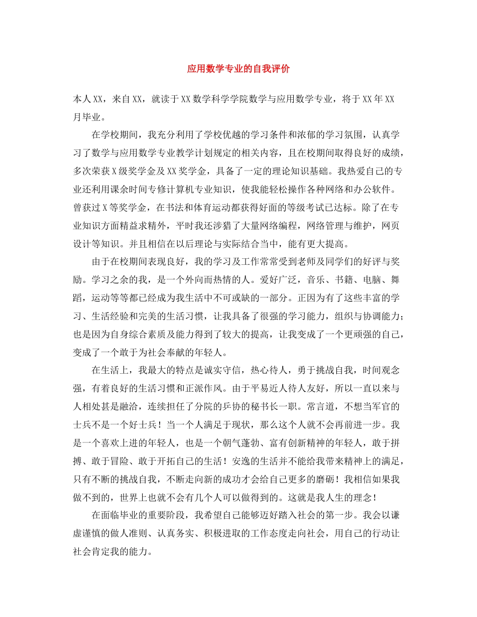 应用数学专业的自我评价_第1页