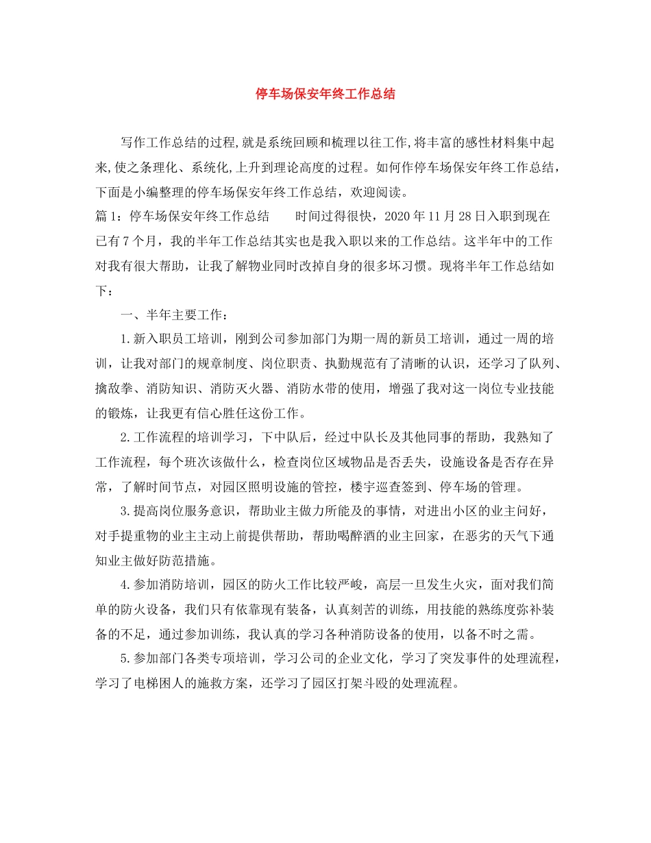 停车场保安年终工作总结_第1页