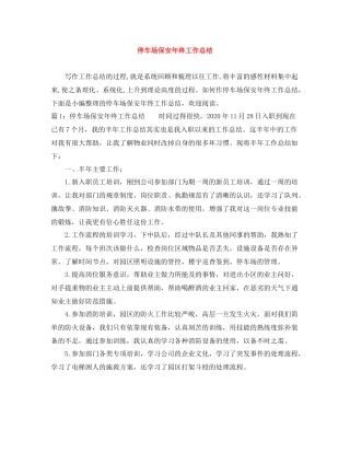 停车场保安年终工作总结