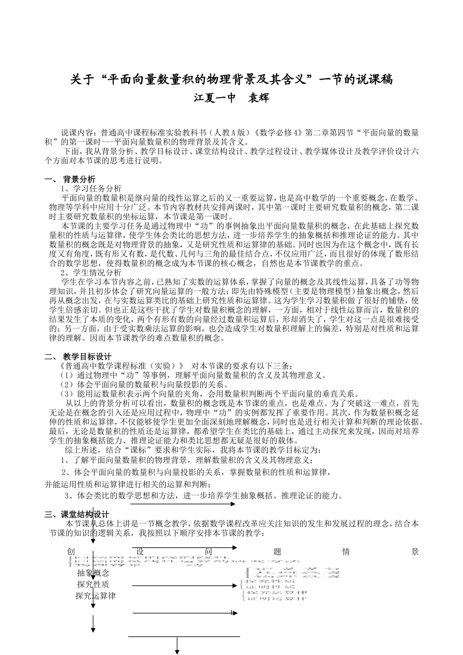 关于《平面向量数量积的物理背景及其含义》的说课稿_第1页