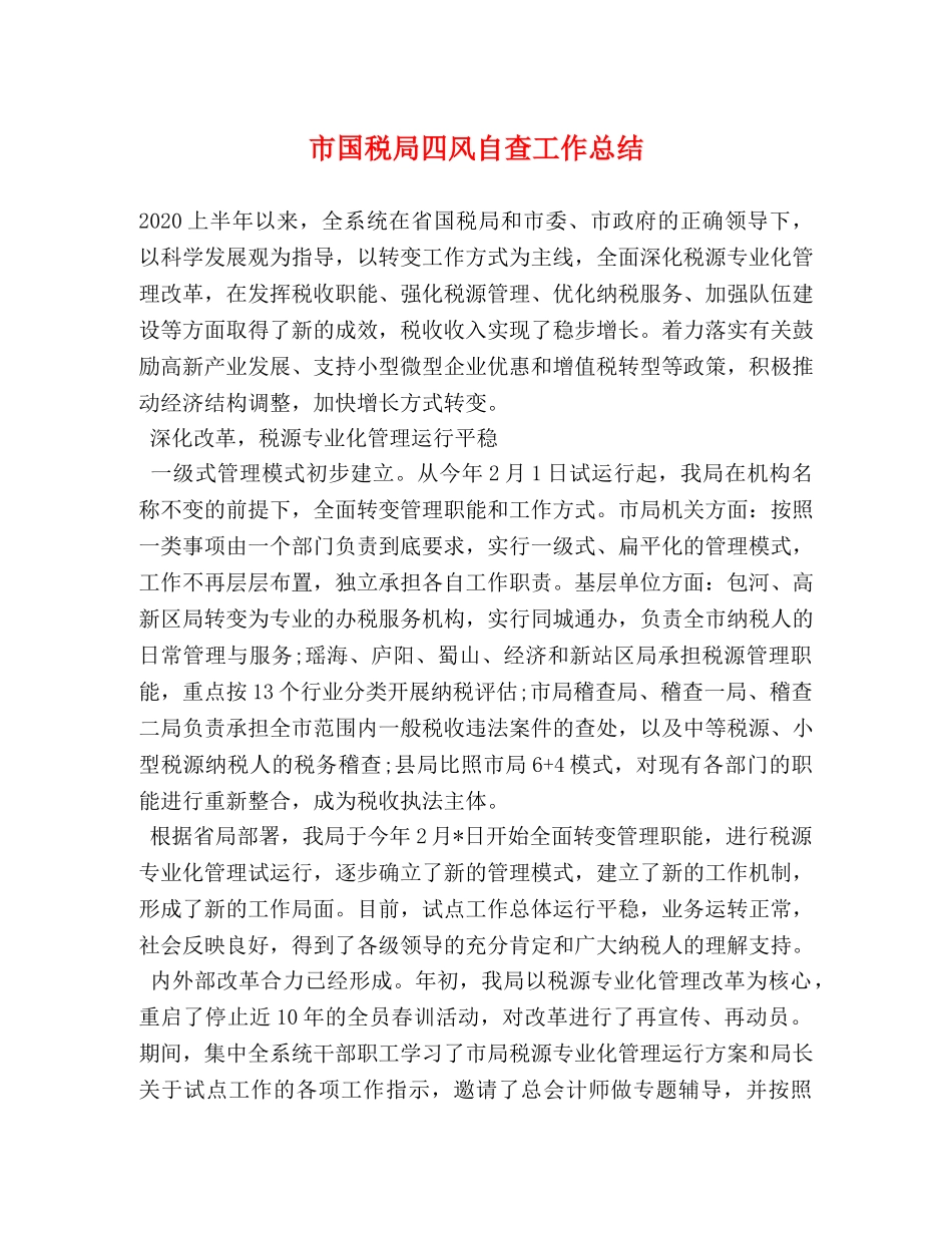 市国税局四风自查工作总结 _第1页