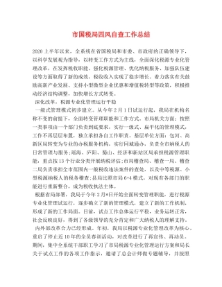 市国税局四风自查工作总结 