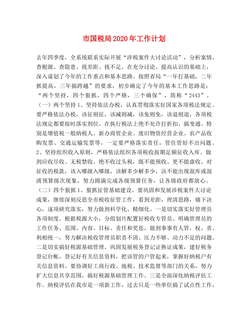市国税局2020年工作计划 _第1页