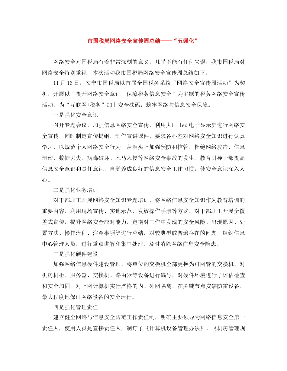 市国税局网络安全宣传周总结——“五强化” _第1页