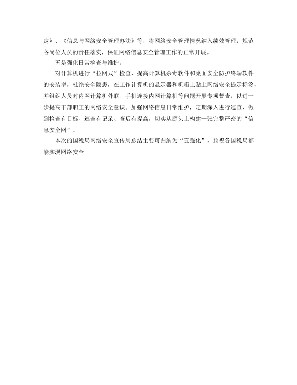市国税局网络安全宣传周总结——“五强化” _第2页