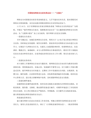 市国税局网络安全宣传周总结——“五强化” 