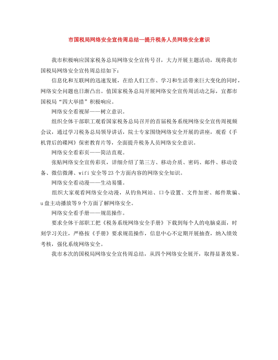 市国税局网络安全宣传周总结—提升税务人员网络安全意识 _第1页