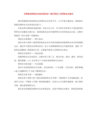 市国税局网络安全宣传周总结—提升税务人员网络安全意识 