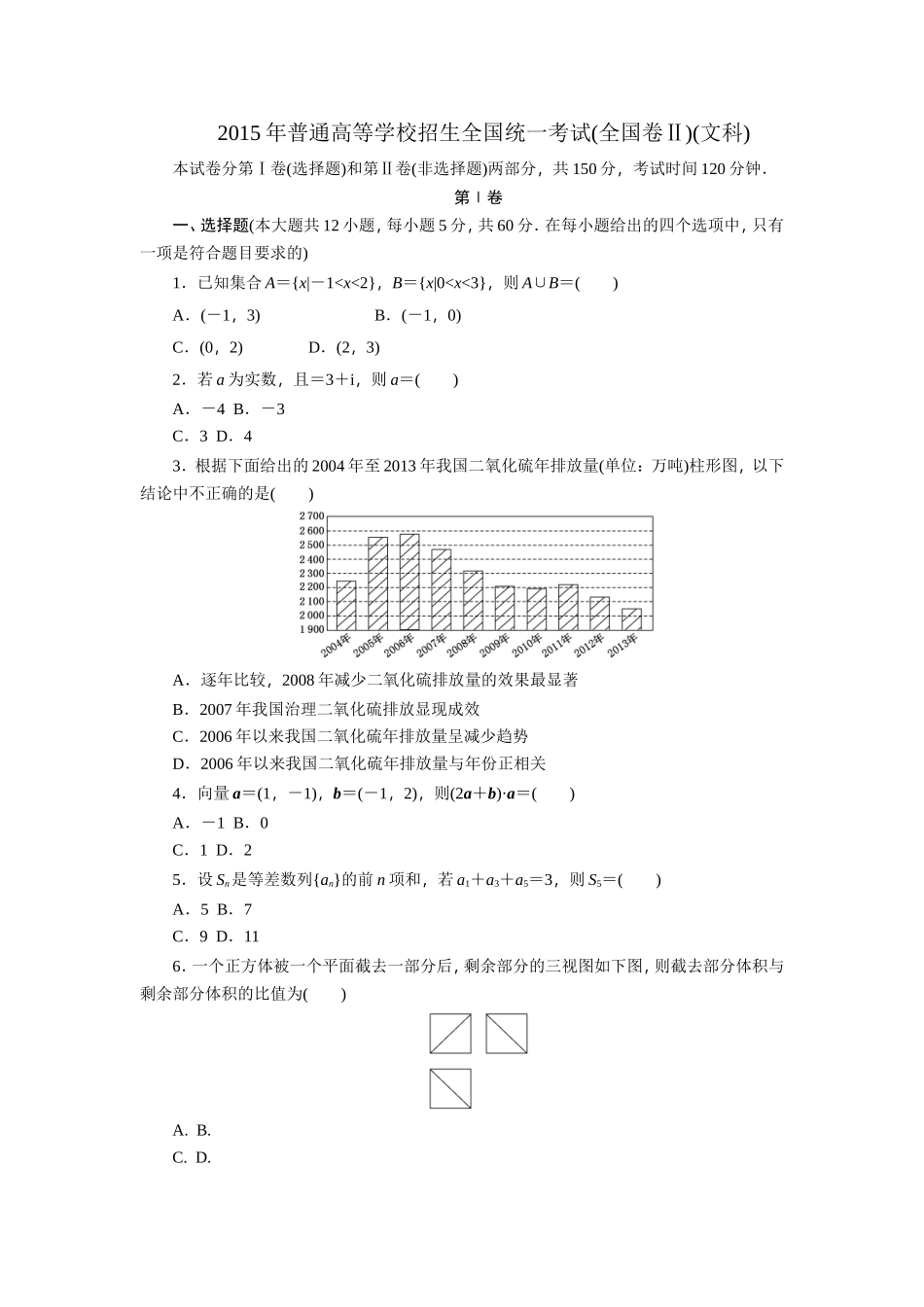 2015年普通高等学校招生全国统一考试(全国卷Ⅱ)(文科)_第1页