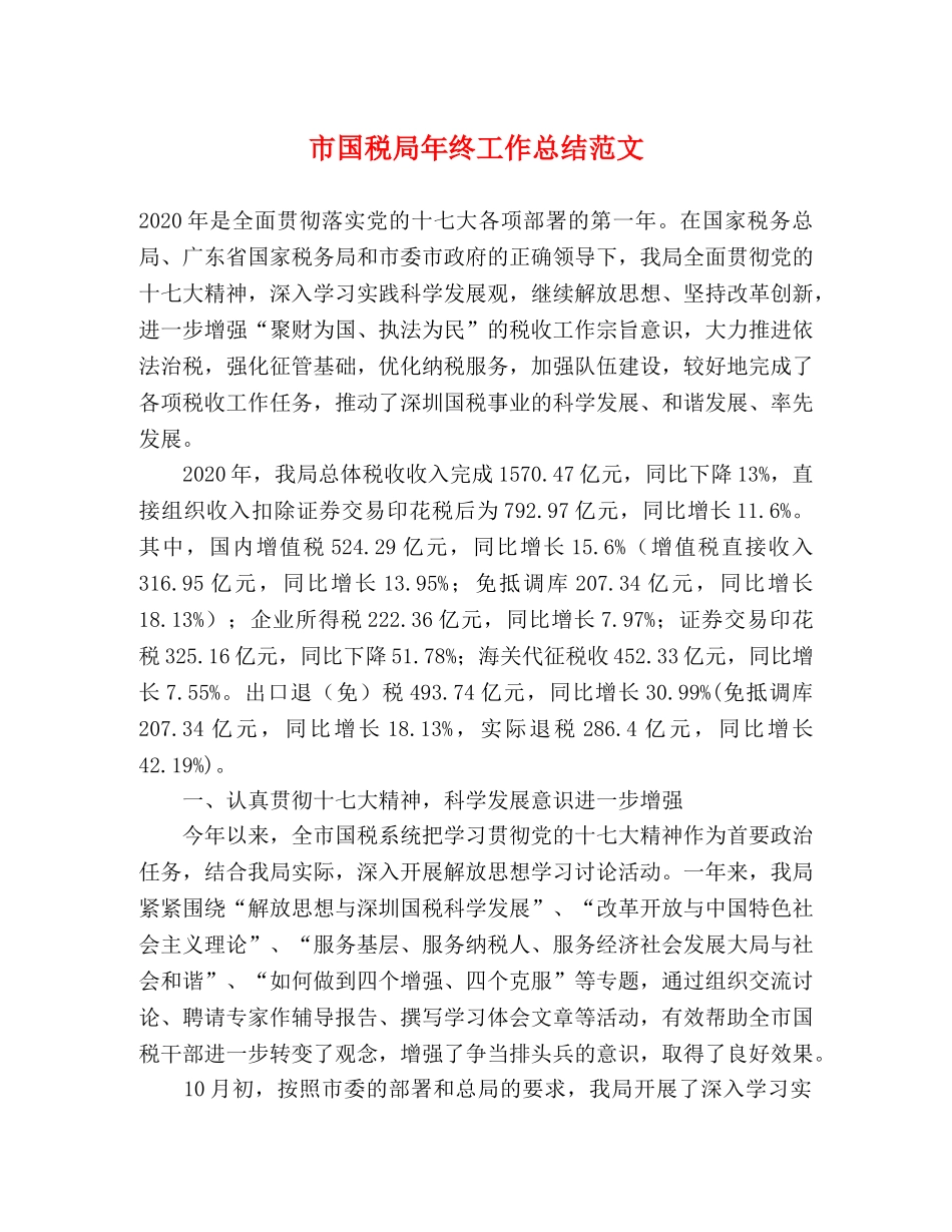 市国税局年终工作总结范文 _第1页