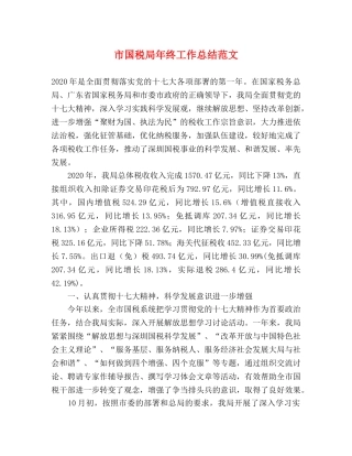 市国税局年终工作总结范文 