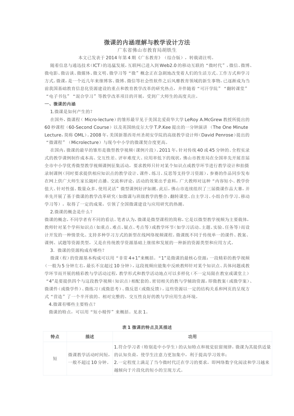 微课的内涵理解与教学设计方法_第1页