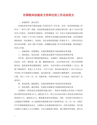 市国税局创建省文明单位的工作总结范文 