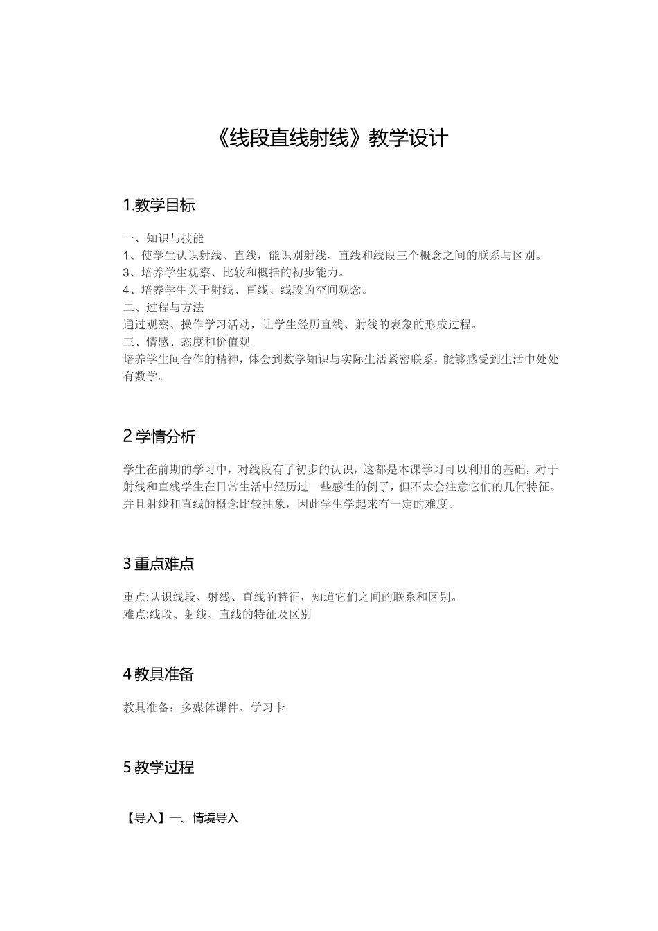 四年级数学上册线段直线射线教学设计_第1页