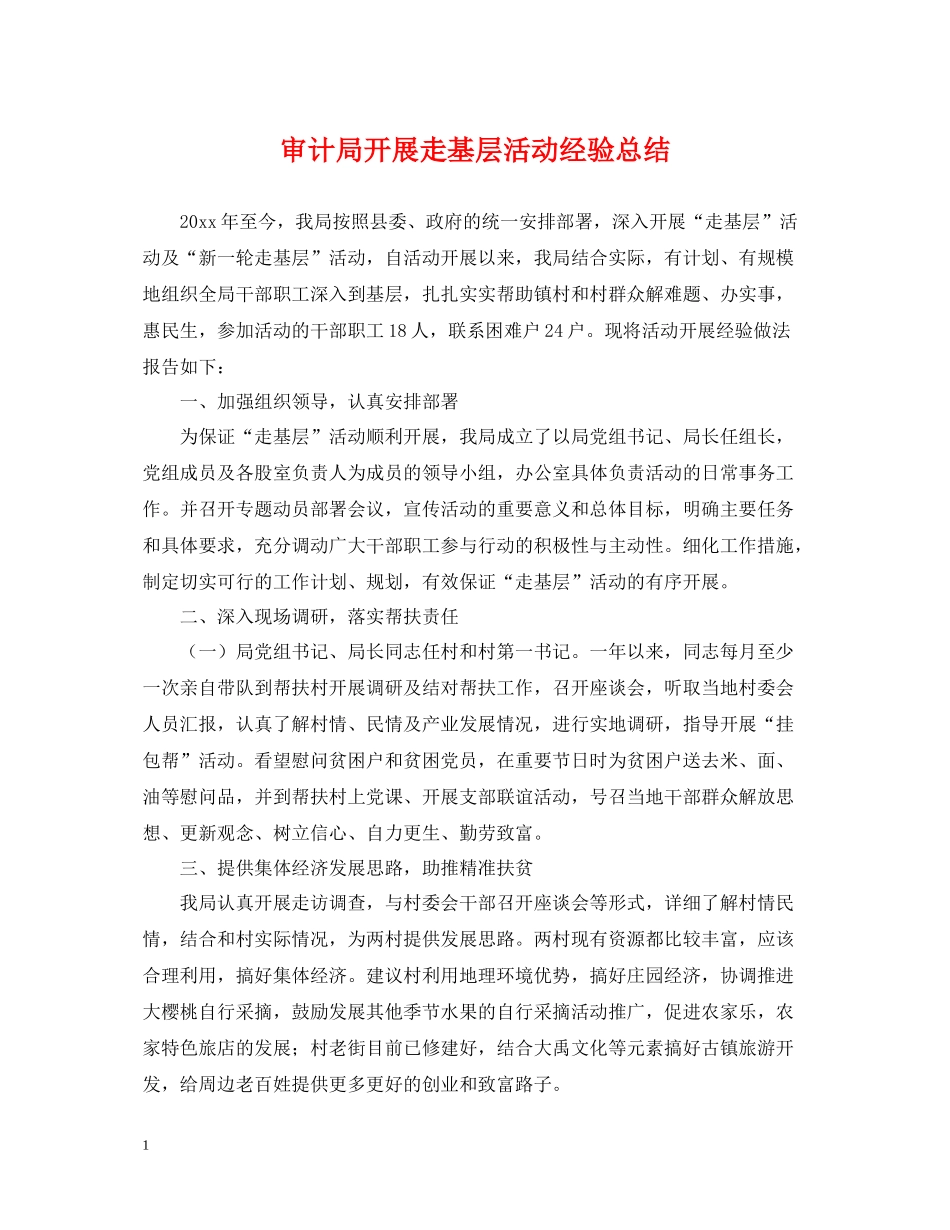 审计局开展走基层活动经验总结_第1页