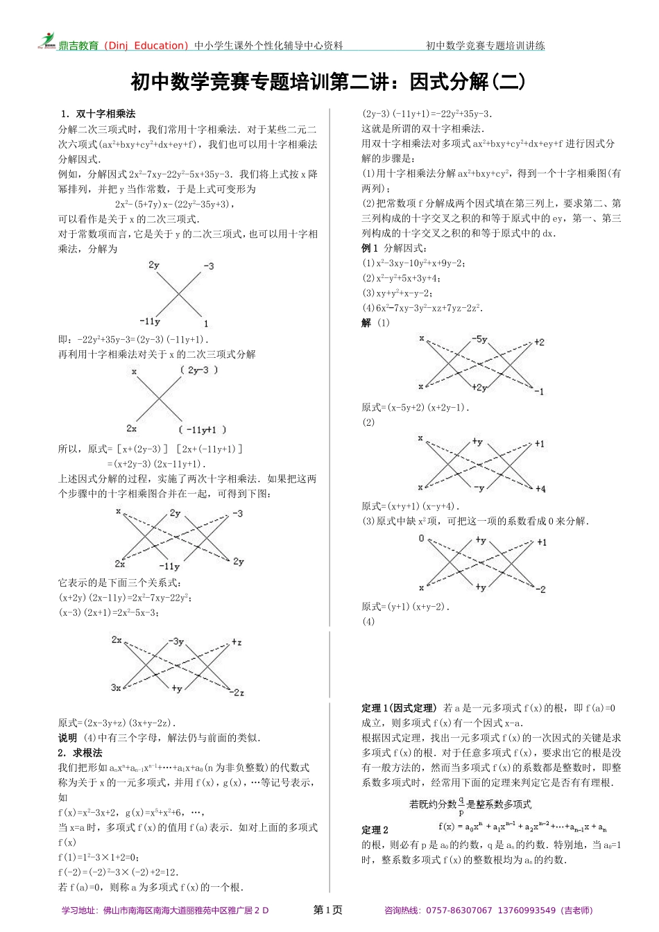 初中数学竞赛专题培训(2)：因式分解(2)_第1页
