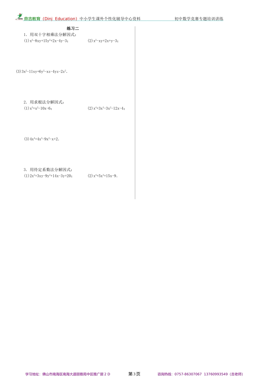 初中数学竞赛专题培训(2)：因式分解(2)_第3页