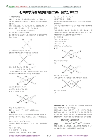 初中数学竞赛专题培训(2)：因式分解(2)