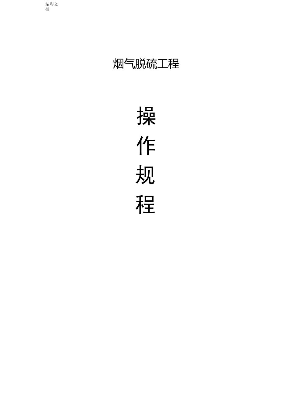 单碱法脱硫系统操作规程_第1页