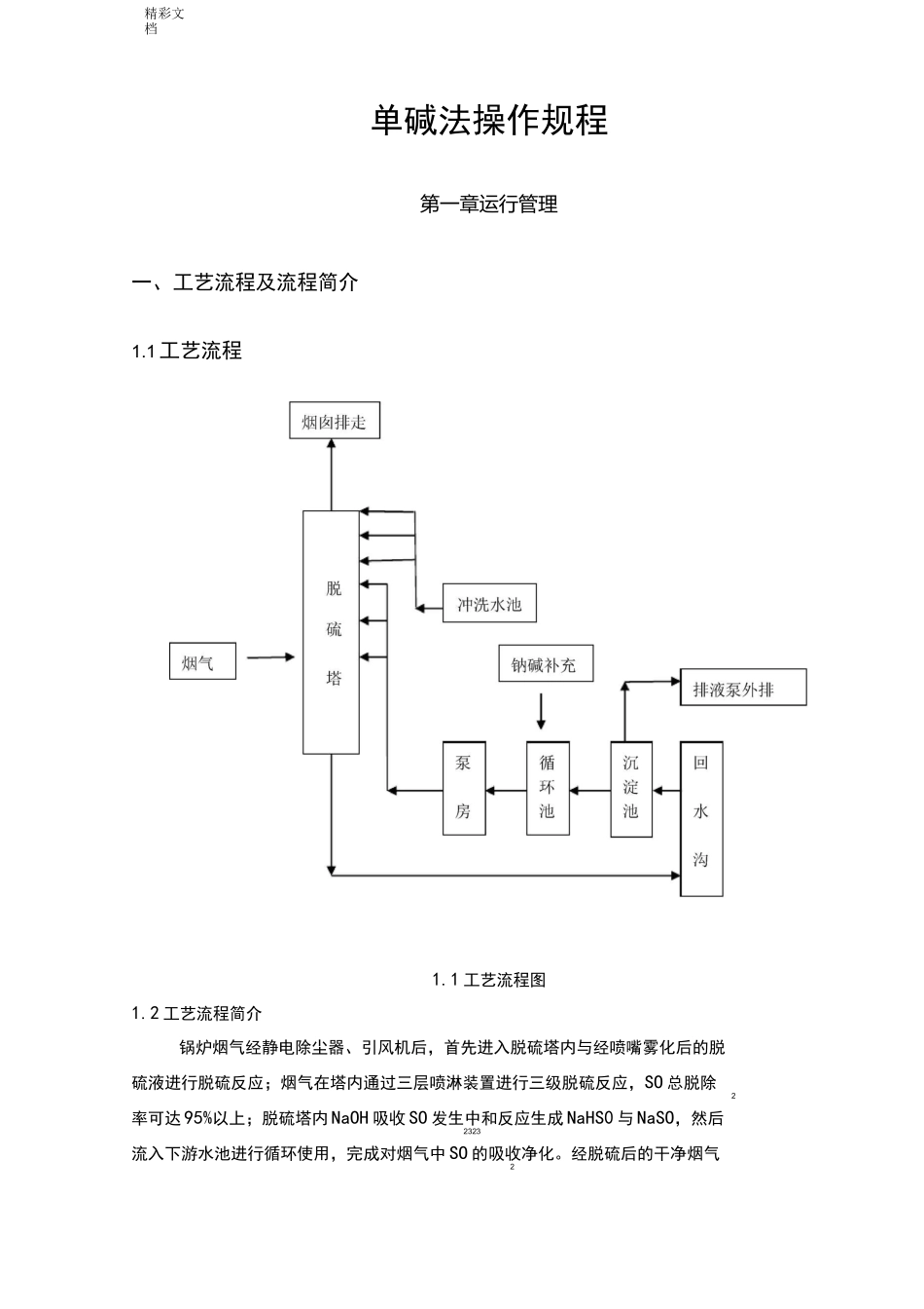 单碱法脱硫系统操作规程_第3页