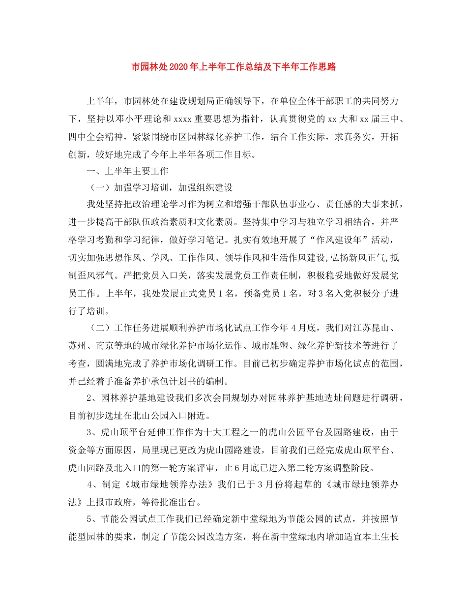 市园林处2020年上半年工作总结及下半年工作思路 _第1页