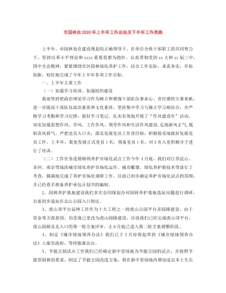 市园林处2020年上半年工作总结及下半年工作思路 