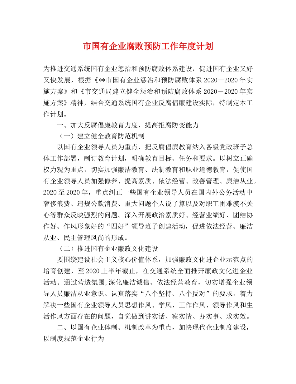 市国有企业腐败预防工作年度计划 _第1页