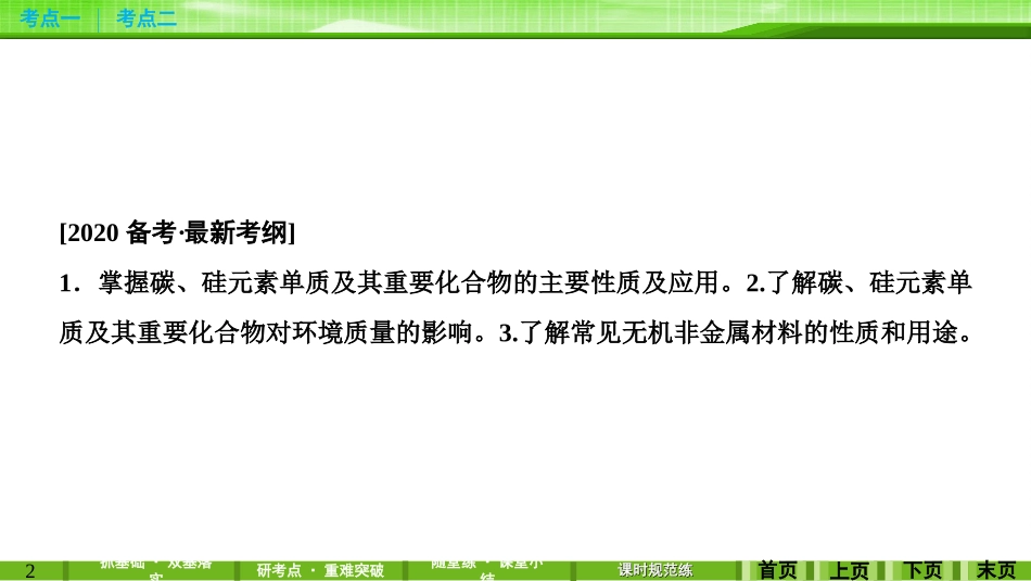 第四章第一讲碳和硅　无机非金属材料_第2页