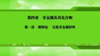 第四章第一讲碳和硅　无机非金属材料