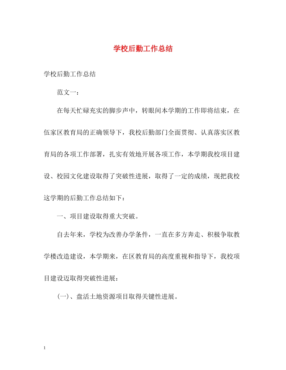 学校后勤工作总结2)_第1页