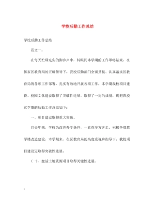 学校后勤工作总结2)